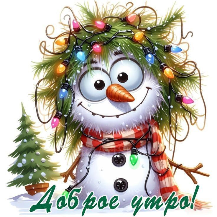 Доброе утро!