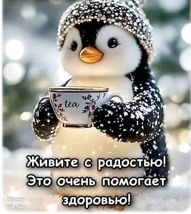 Живите с радостью! Это очень помогает здоровью!