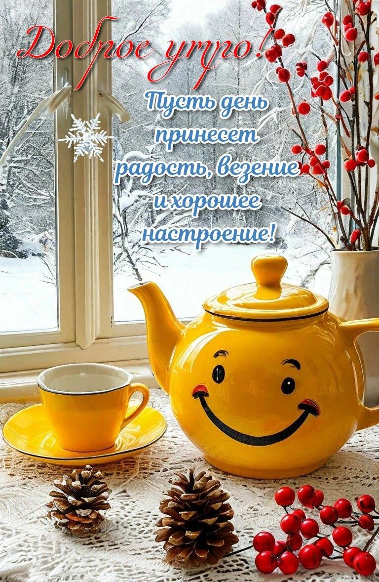 Доброе утро! Пусть день принесет радость, везение и хорошее настроение!