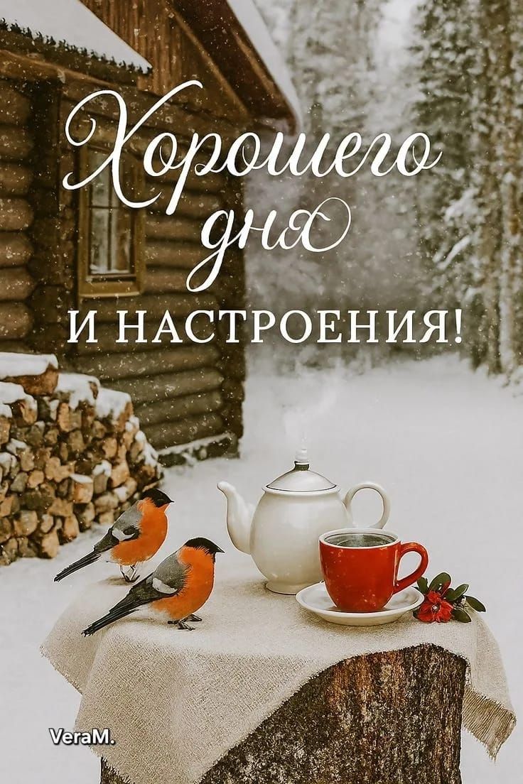 Хорошего дня и настроения!