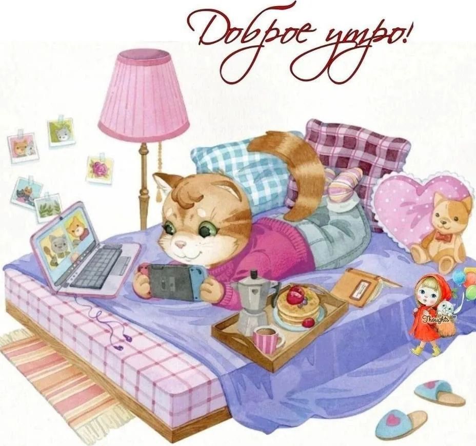 Доброе утро!