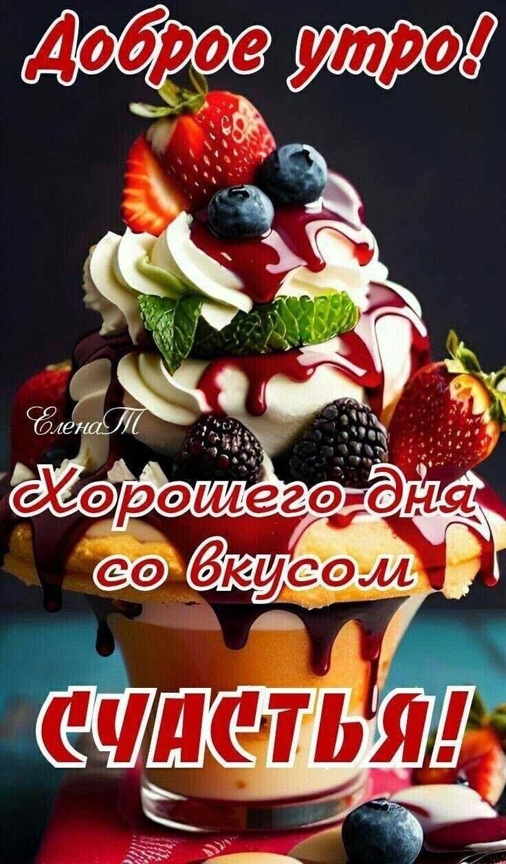 Доброе утро! Хорошего дня со вкусом счастья!