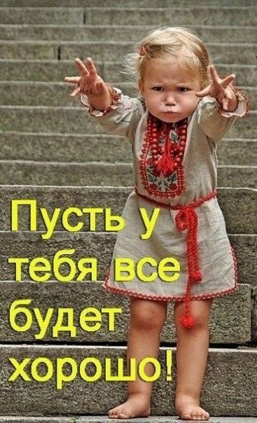 Пусть у тебя все будет хорошо!