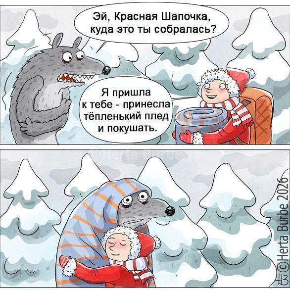 Эй, Красная Шапочка, куда это ты собралась? Я пришла к тебе - принесла тёпленький плед и покушать.