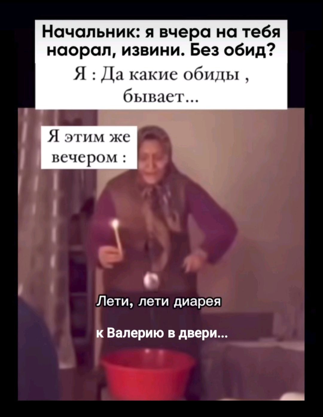 Начальник: я вчера на тебя наорал, извини. Без обид? Я: Да какие обиды , бывает... Я этим же вечером: Лети, лети диарея к Валерию в двери...