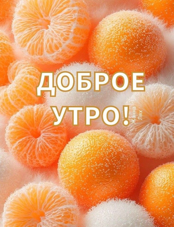 Доброе утро!