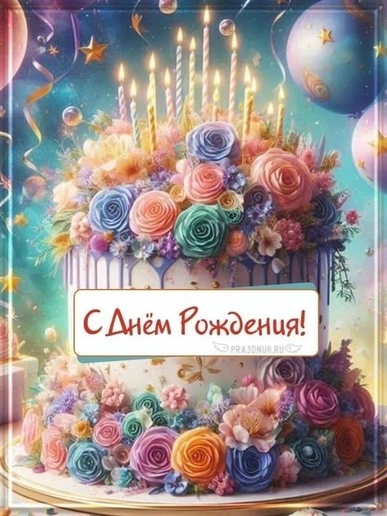 С Днём Рождения!