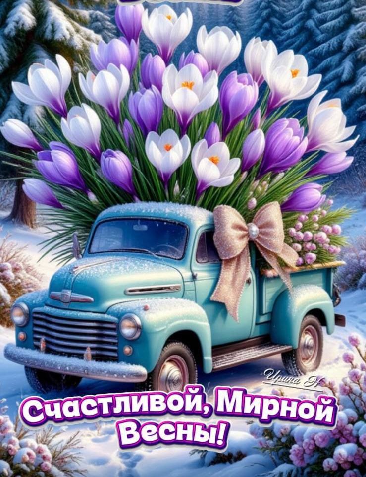 Счастливой, Мирной Весны!