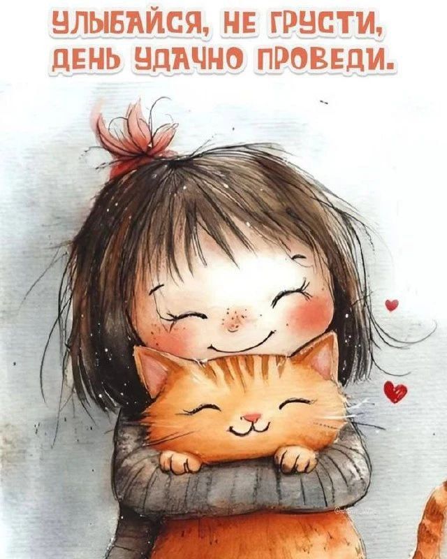 Улыбайся, не грусти, день удачно проведи.