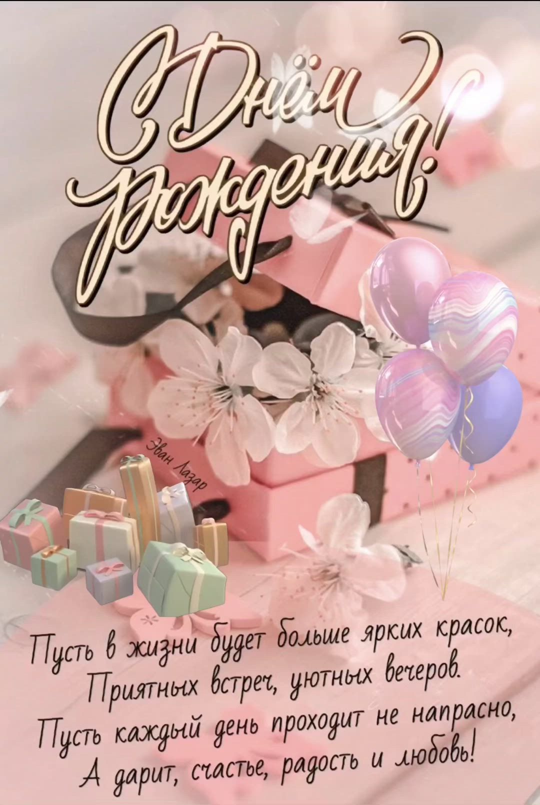 С Днём Рождения! Пусть в жизни будет больше ярких красок, Приятных встреч, уютных вечеров. Пусть каждый день проходит не напрасно, А дарит, счастье, радость и любовь!