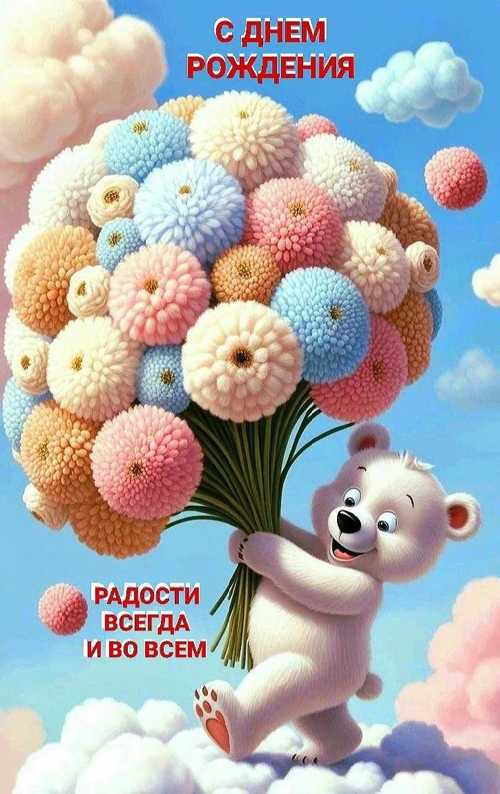 С ДНЕМ РОЖДЕНИЯ Радости всегда и во всем