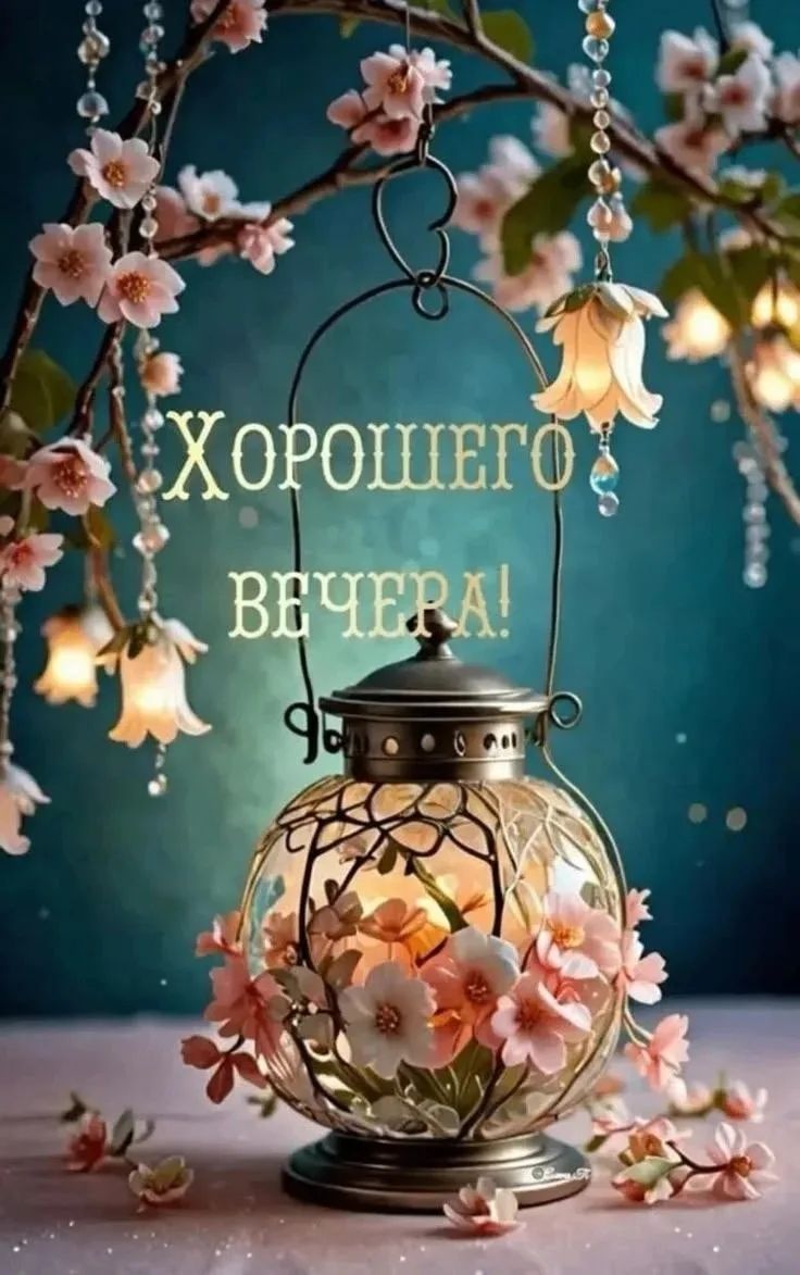 ХОРОШЕГО ВЕЧЕРА!