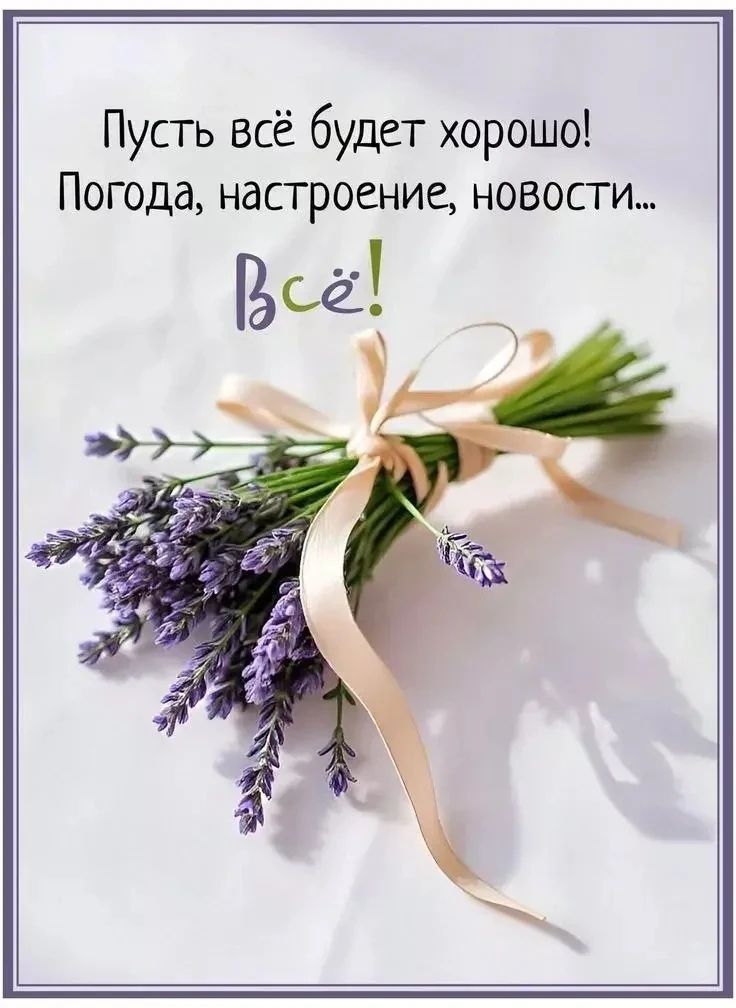 Пусть всё будет хорошо! Погода, настроение, новости... Всё!