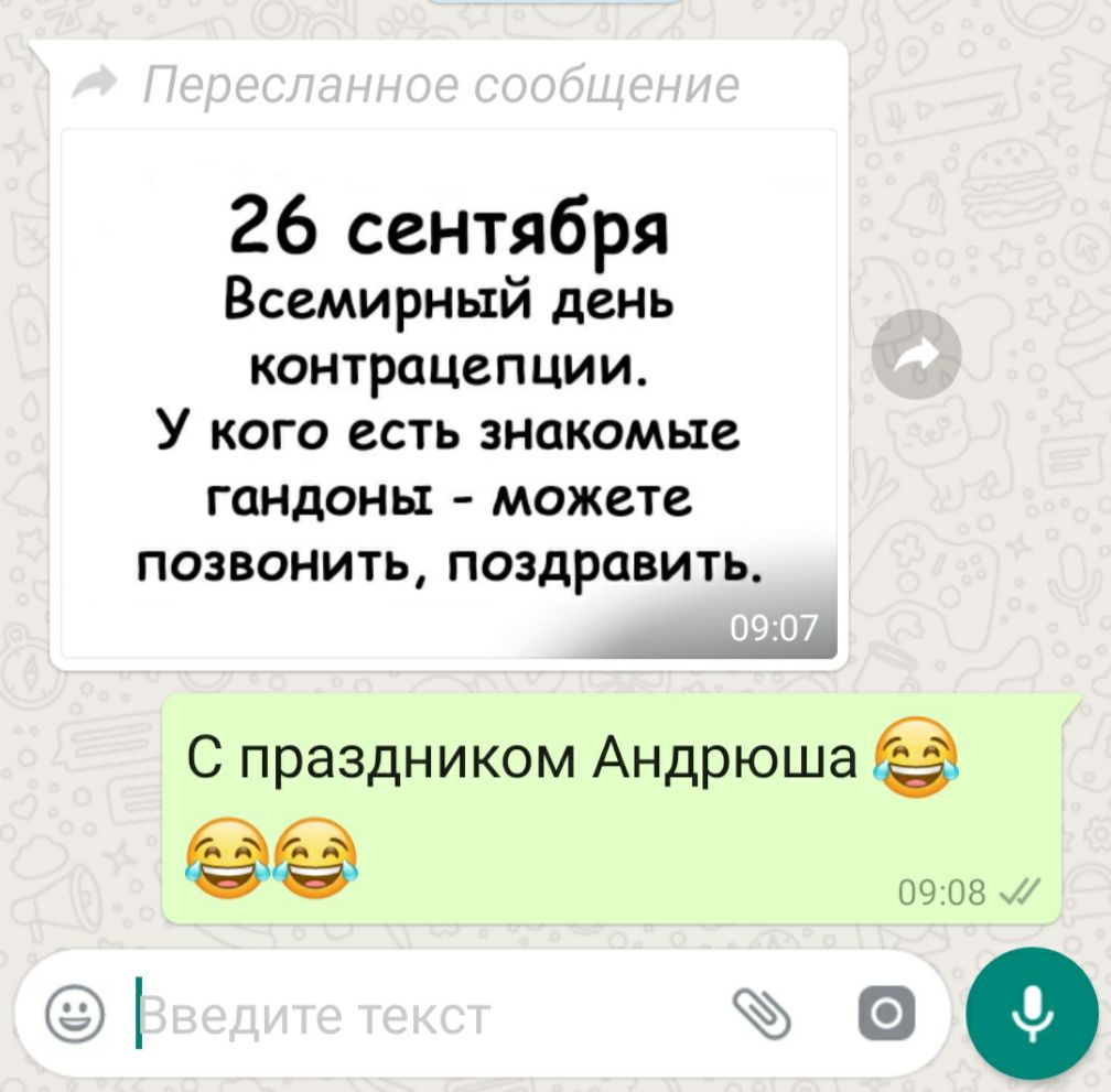 26 сентября Всемирный день контрацепции У КОГО есть ЗНОКОМЫС ГОНДОНЫ МОЖСТС ПОЗВОНИТЬ ПОЗДРОВИТЬ С праздником Андрюша 0908 09