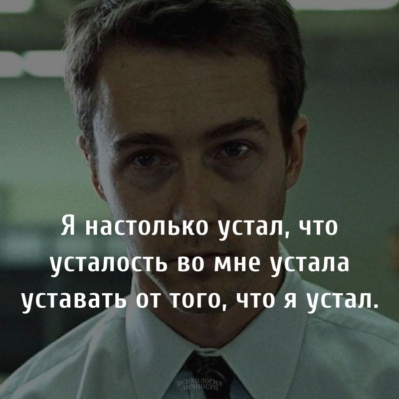 Я настолько устал что усталость во мне устала уставать от того что я устал