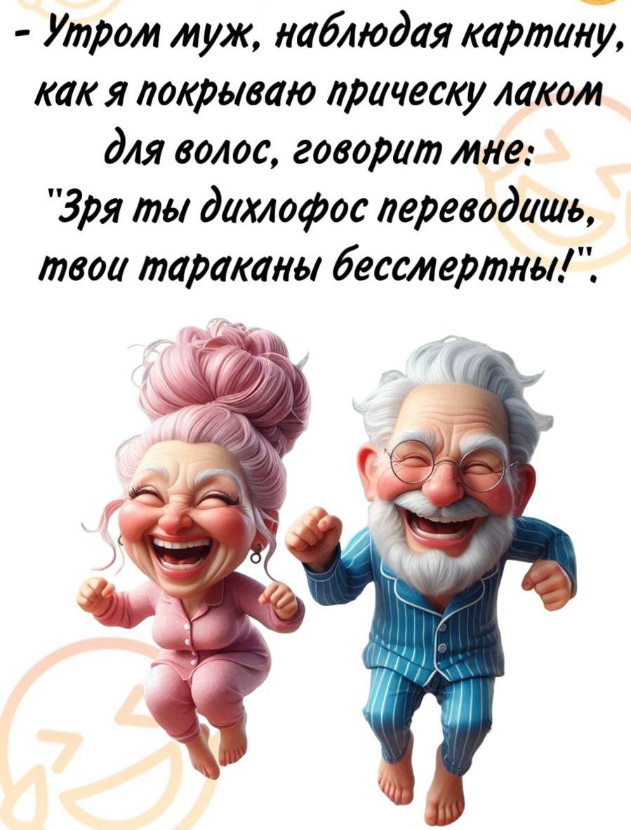 - Утром муж, наблюдая картину, как я покрываю прическу лаком для волос, говорит мне: 