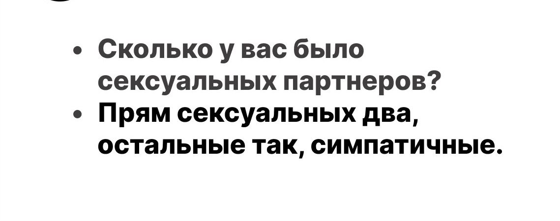 Сколько у вас было сексуальных партнеров? Прям секsexual два, остальные так, симпатичные.