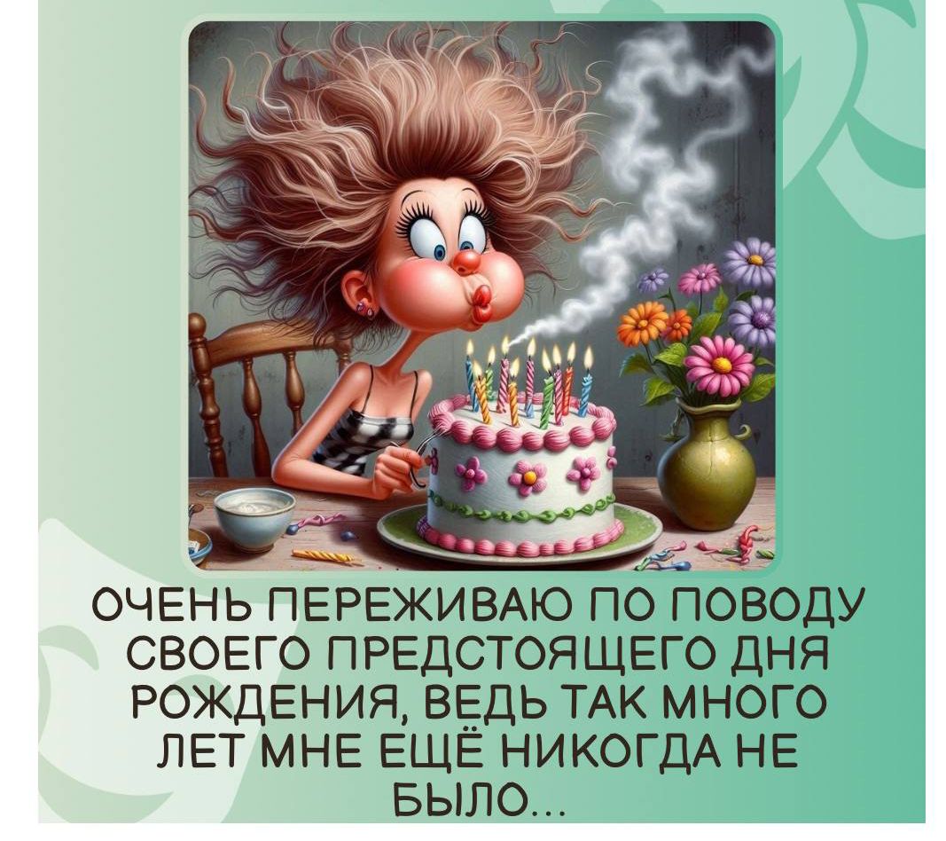 ОЧЕНЬ ПЕРЕЖИВАЮ ПО ПОВОДУ СВОЕГО ПРЕДСТОЯЩЕГО ДНЯ РОЖДЕНИЯ, ВЕДЬ ТАК МНОГО ЛЕТ МНЕ ЕЩЁ НИКОНДА НЕ БЫЛО...