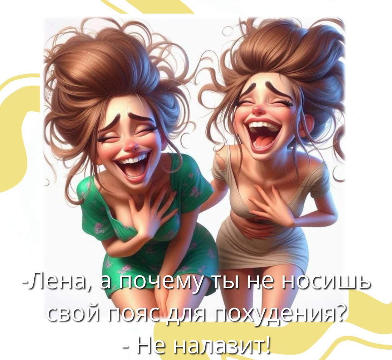 -Лена, а почему ты не носишь свой пояс для похудения? - Не налазит!