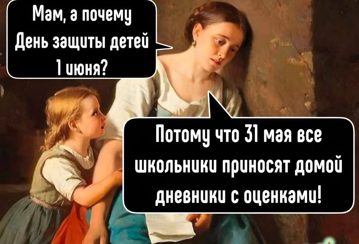 Мам, а почему День защиты детей 1 июня? 
Потому что 31 мая все школьники приносят домой дневники с оценками!