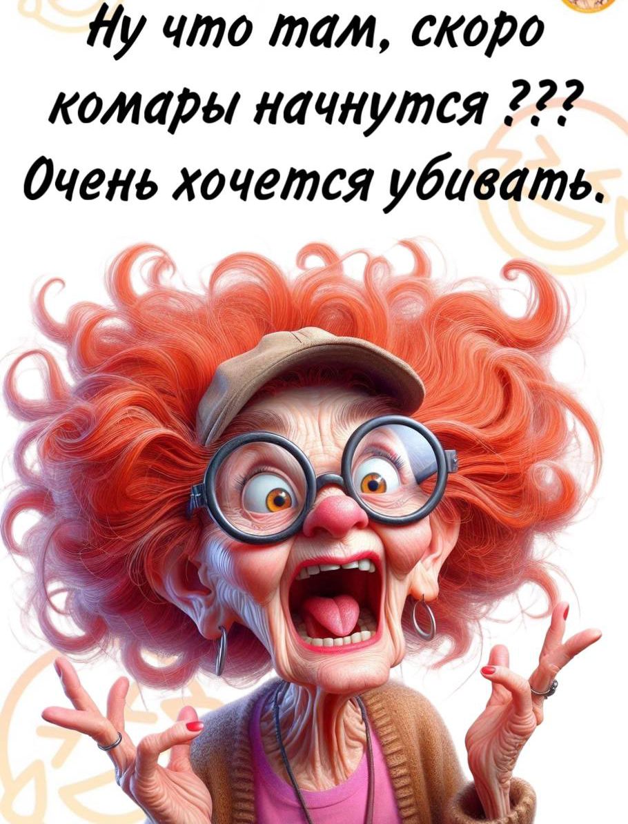 Ну что там, скоро комары начнутся ??? Очень хочется убивать.