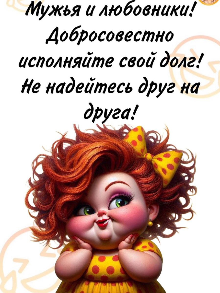 Мужья и любовники! Добросовестно исполняйте свой долг! Не надеетесь друг на друга!
