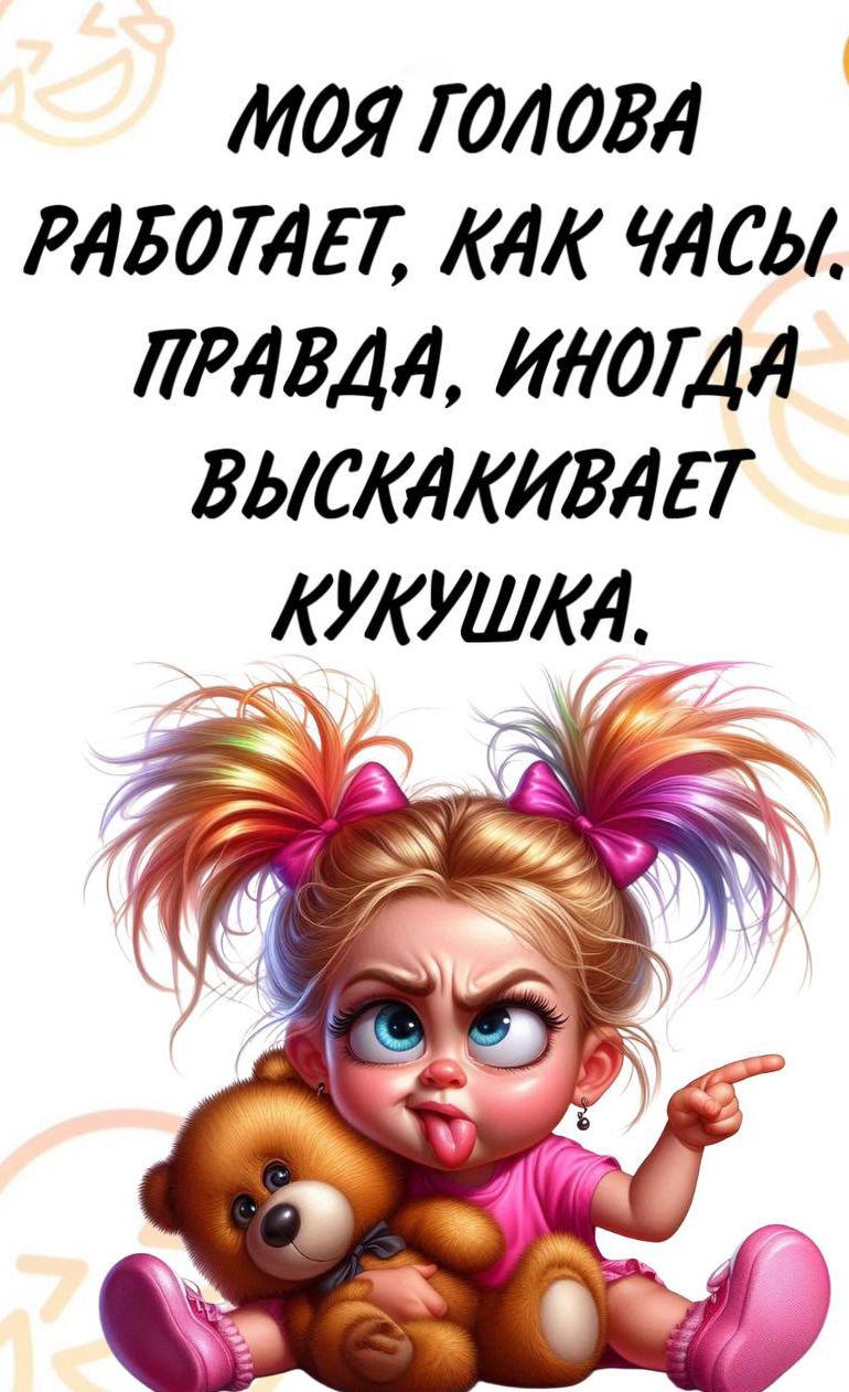 МОЯ ГОЛОВА РАБОТАЕТ, КАК ЧАСЫ. ПРАВДА, ИНОГДА ВЫСКАКИВАЕТ КУКУШКА.