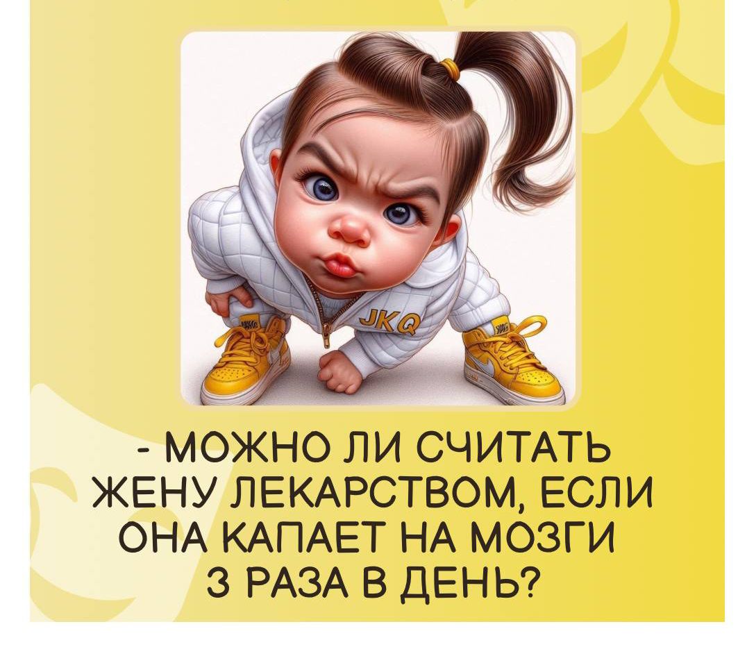 - МОЖНО ЛИ СЧИТАТЬ ЖЕНУ ЛЕКАРСТВОМ, ЕСЛИ ОНА КАПАЕТ НА МОЗГИ 3 РАЗА В ДЕНЬ?