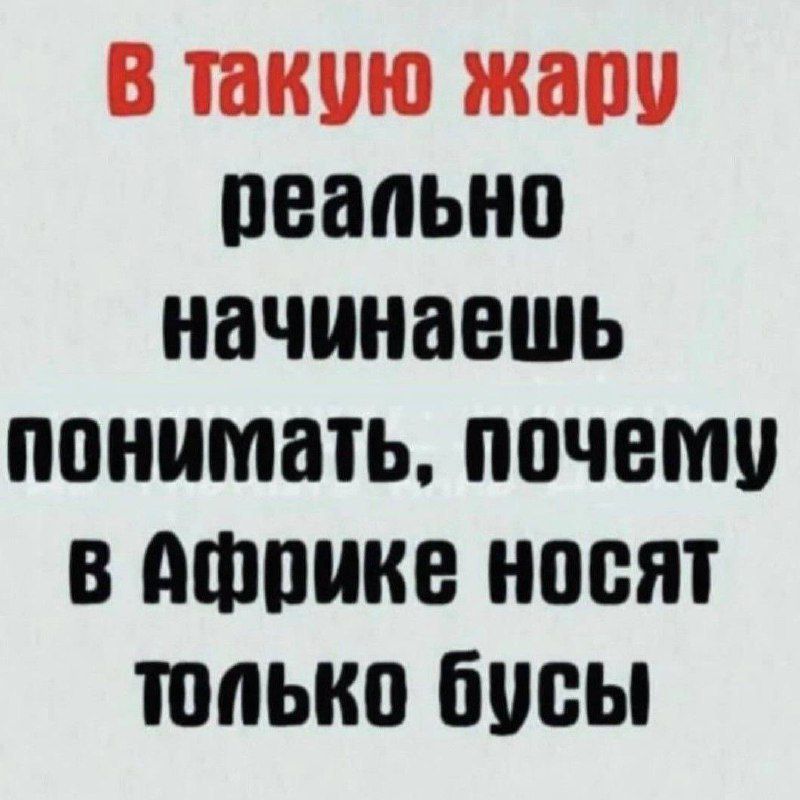 В такую жару реально начинаешь понимать, почему в Африке носят только бусы