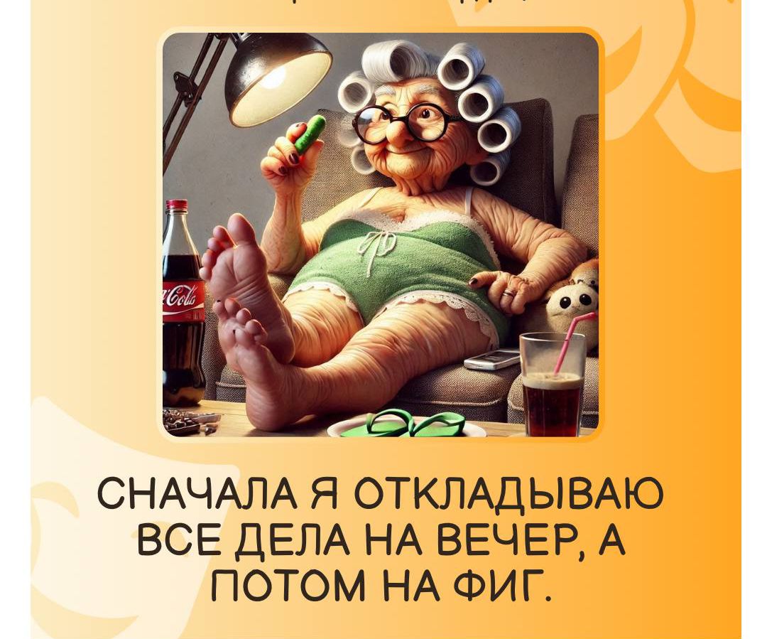 Сначала я откладываю все дела на вечер, а потом на фиг.