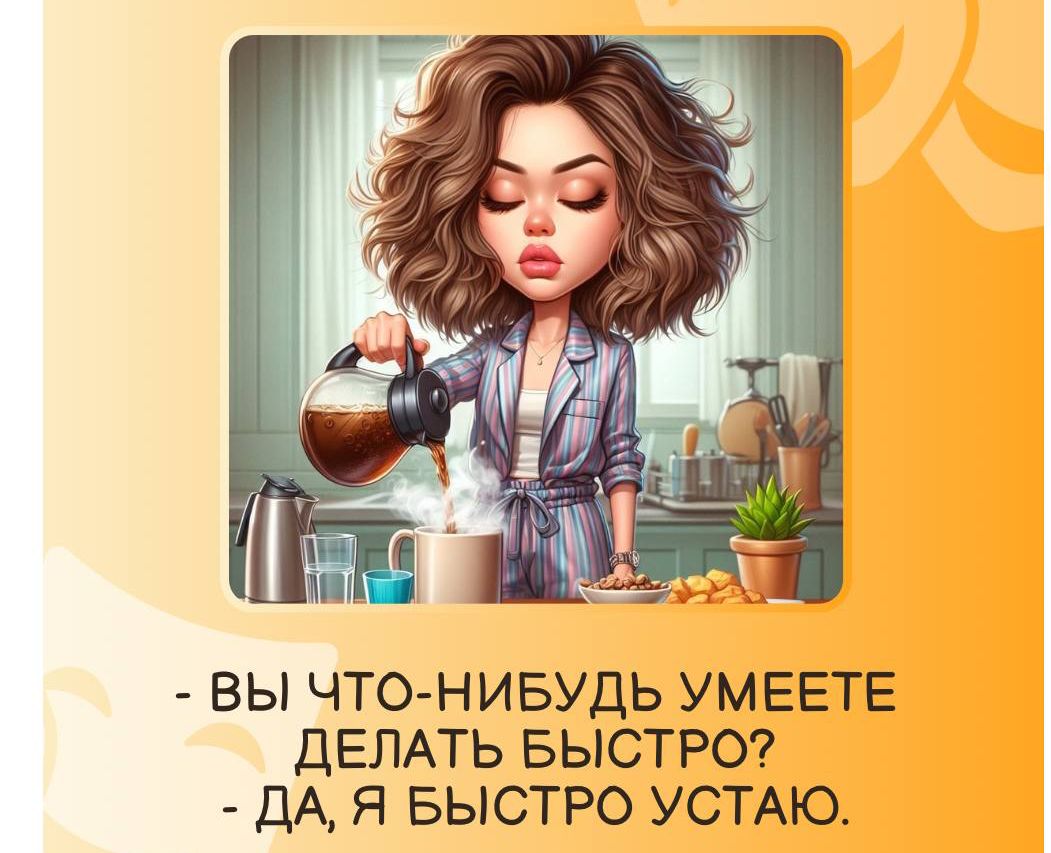 Вы что-нибудь умеете делать быстро? - Да, я быстро устаю.