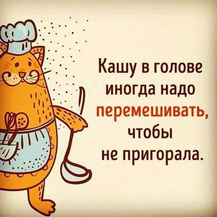 Кашу в голове иногда надо перемешивать, чтобы не пригорела.
