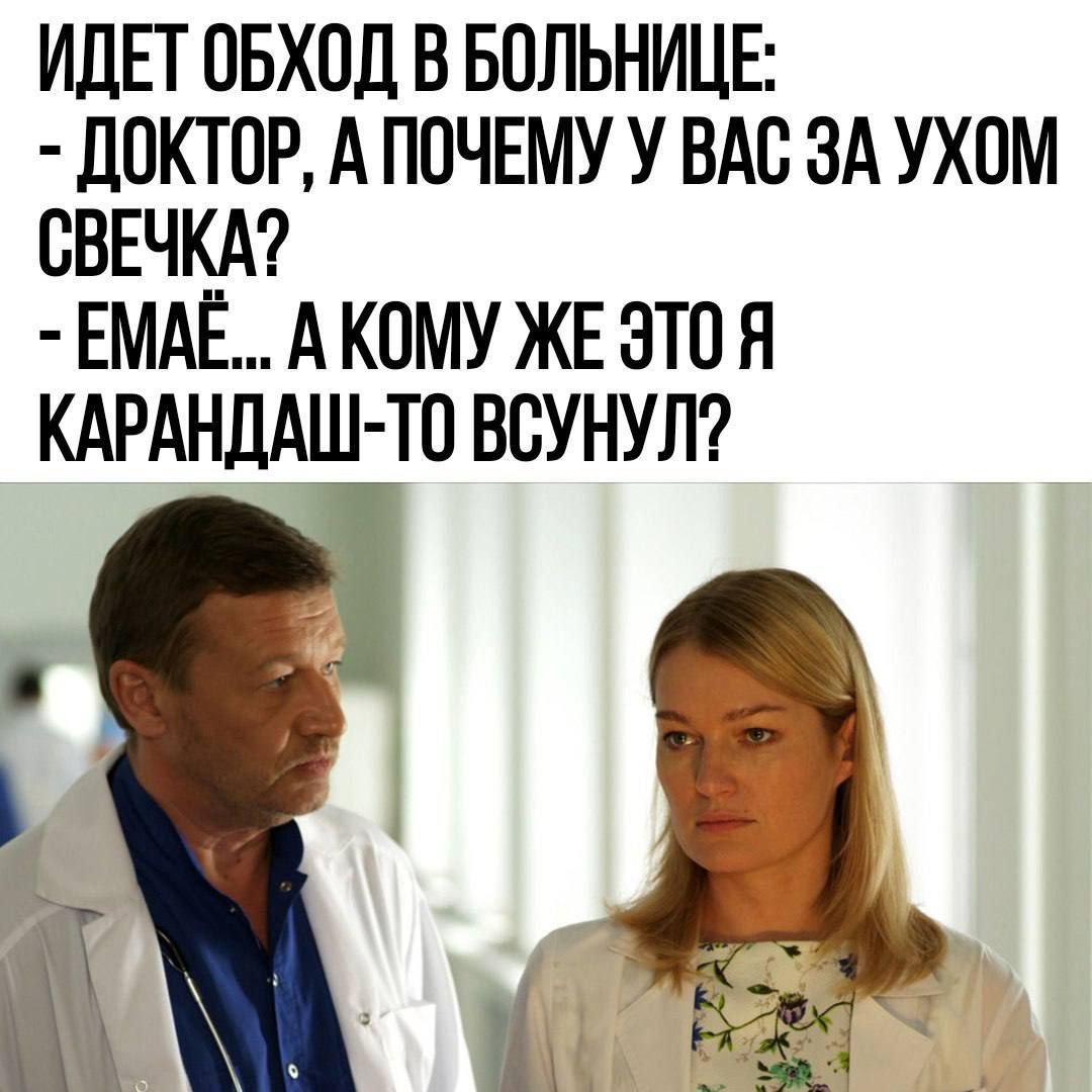 ИДЕТ ОБХОД В БОЛЬНИЦЕ:
- ДОКТОР, А ПОЧЕМУ У ВАС ЗА УХОМ СВЕЧКА?
- ЕМАЁ... А КОМУ ЖЕ ЭТО Я КАРАНДАШ-ТО ВСУНУЛ?