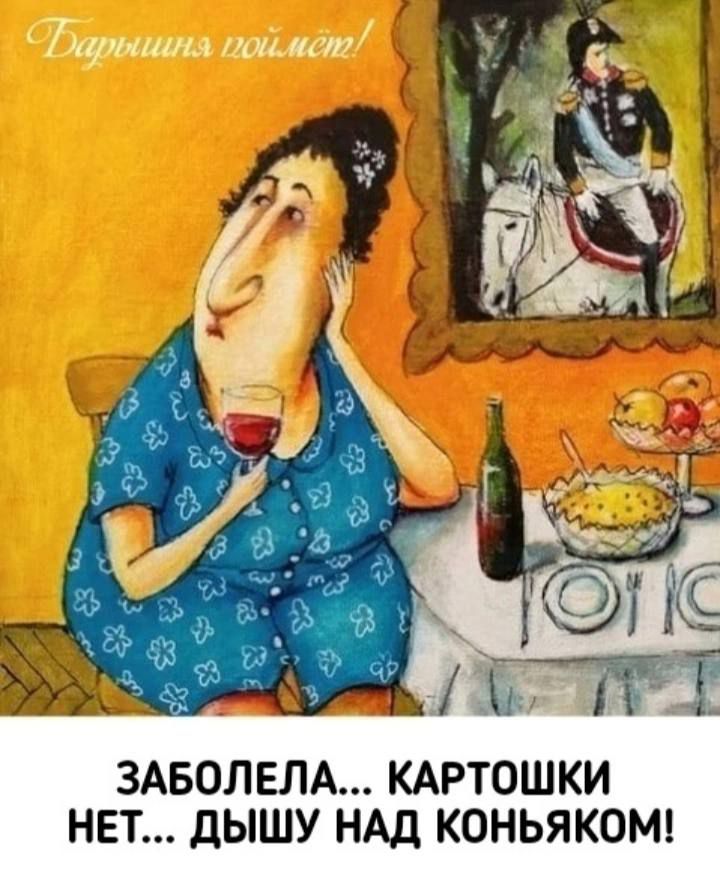 ЗАБОЛЕЛА... КАРТОШКИ НЕТ... ДЫШУ НАД КОНЬЯКОМ!