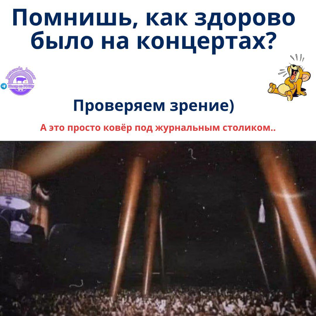 Помнишь, как здорово было на концертах? Проверяем зрение А это просто ковер под журнальным столиком..