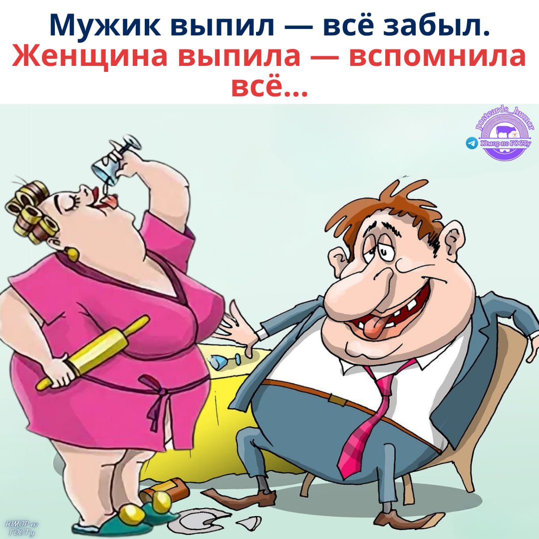 Мужик выпил — всё забыл. Женщина выпила — вспомнила всё...