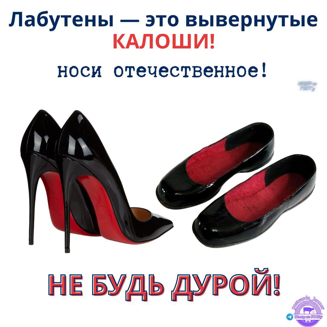 Лабутены — это вывернутые КАЛОШИ! носи отечественное! НЕ БУДЬ ДУРОЙ!