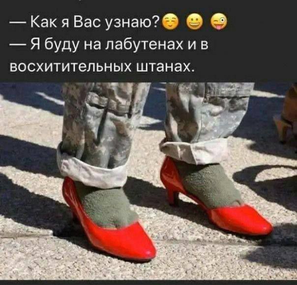 — Как я Вас узнаю? 😊😏😜\n— Я буду на лабутенах и в восхитительных штанах.