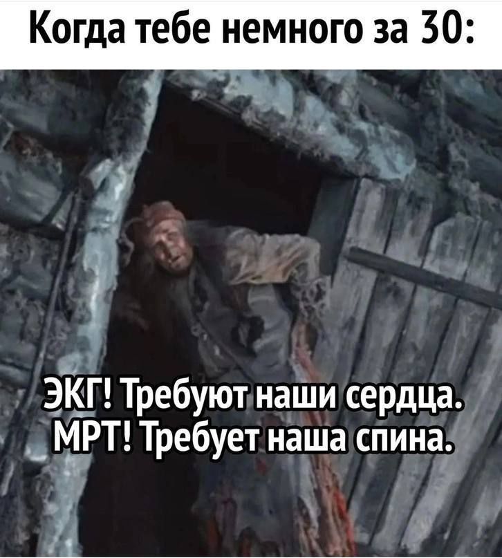 Когда тебе немного за 30: ЭКГ! Требуют наши сердца. МРТ! Требует наша спина.