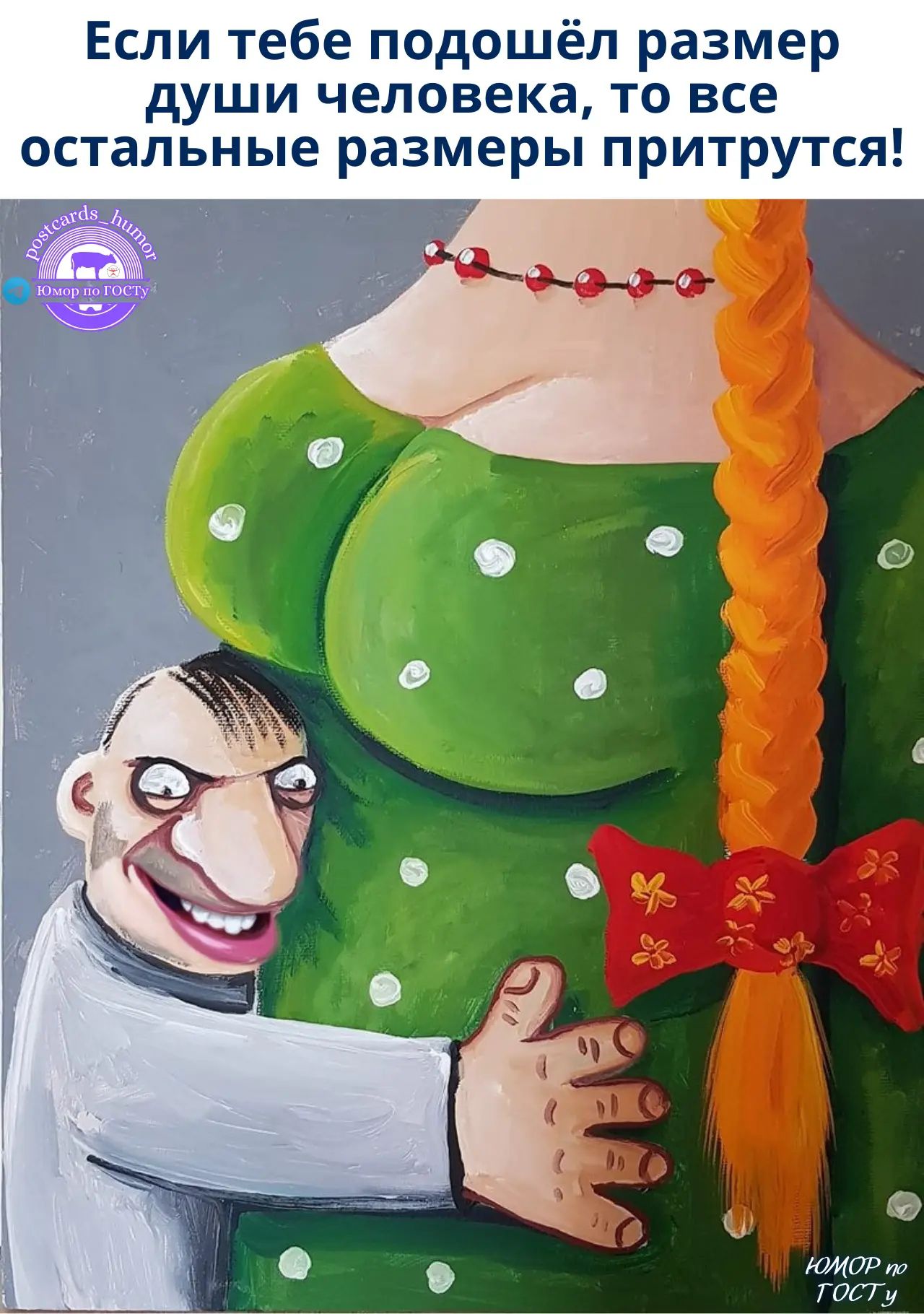 Если тебе подошёл размер души человека, то все остальные размеры притрутся!