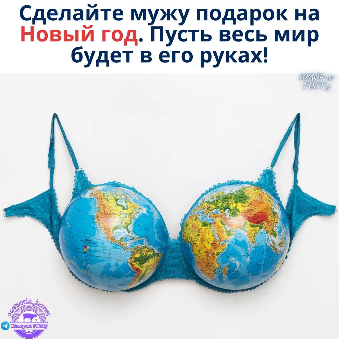 Сделайте мужу подарок на Новый год. Пусть весь мир будет в его руках!