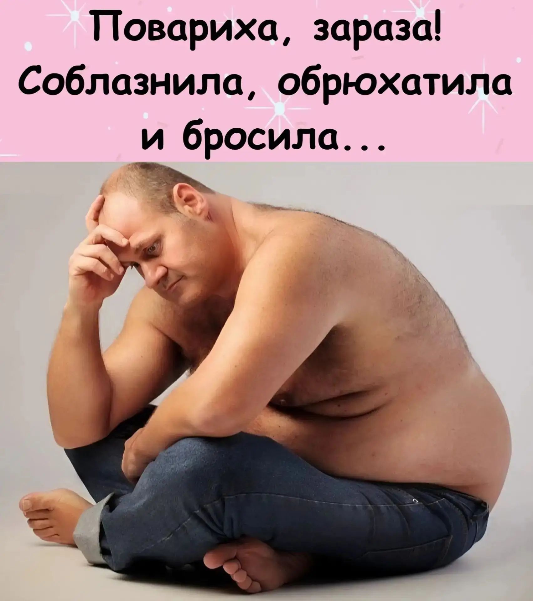 Повариха, зараза! Соблазнила, обрюхатила и бросила...