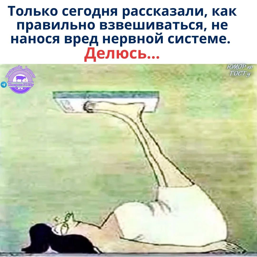 Только сегодня рассказали, как правильно взвешиваться, не нанося вред нервной системе. Делюсь...