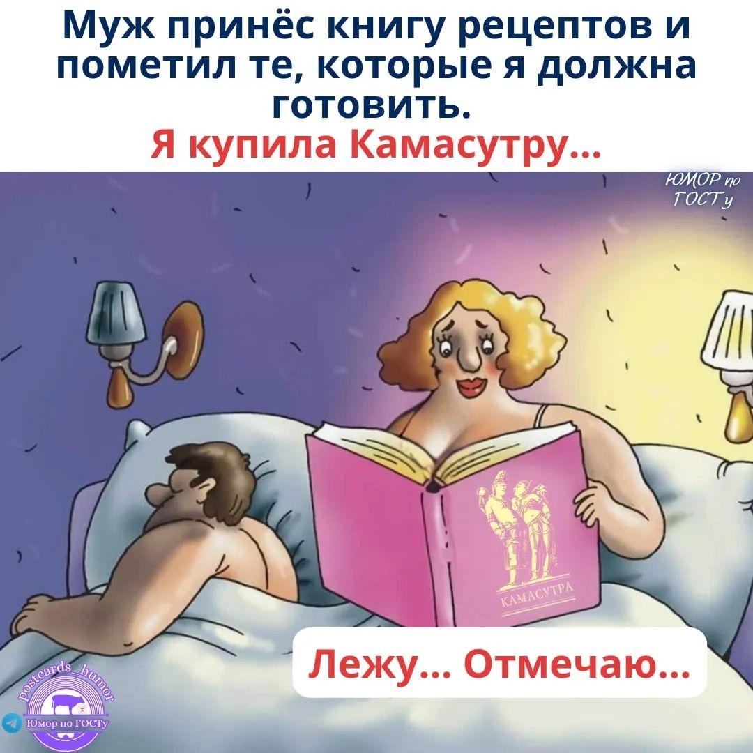 Муж принёс книгу рецептов и пометил те, которые я должна готовить. Я купила Камасутру... Лежу... Отмечаю...
