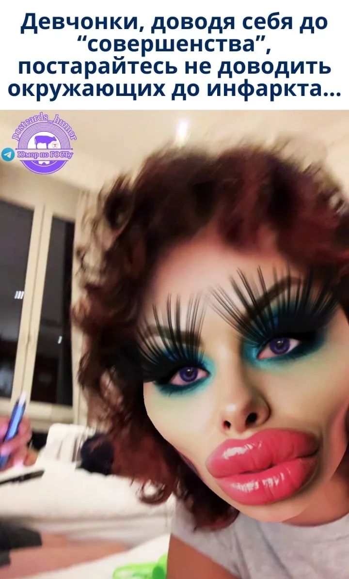 Девчонки, доводя себя до “совершенства”, постарайтесь не доводить окружающих до инфаркта...