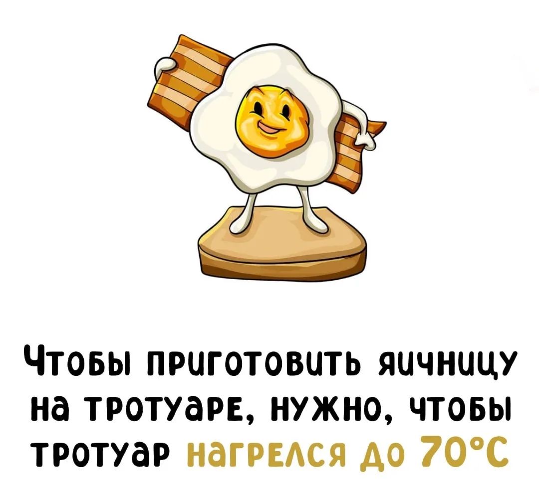 Чтобы приготовить яичницу на тротуаре, нужно, чтобы тротуар нагрелся до 70°C
