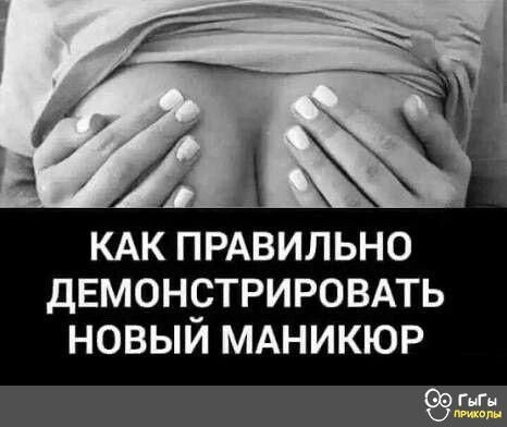 КАК ПРАВИЛЬНО ДЕМОНРТРИРОВАТЬ НОВЫИ МАНИКЮР Ги
