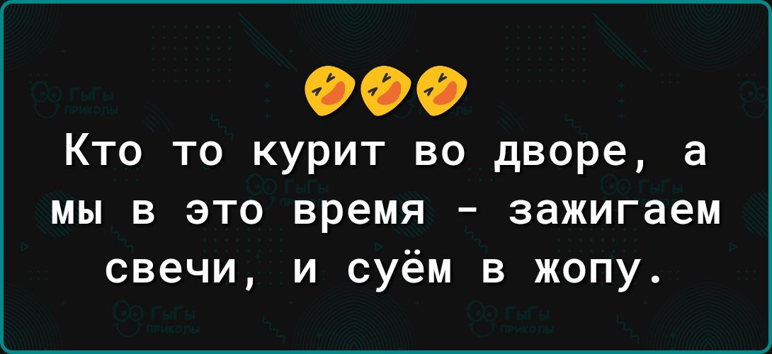 000 Кто то курит во дворе а мы в это время зажигаем свечи и суём в жопу