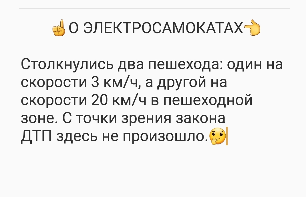 а 0 ЭЛЕКТРОСАМОКАТАХ Столкнулись два пешехода один на скорости 3 кмч а другой на скорости 20 кмч в пешеходной зоне С точки зрения закона ДТП здесь не произошлоб