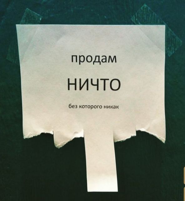 продам НИЧТО без которого никак